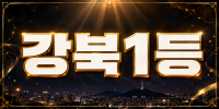 서울 서초구 강북1등 건대 구의 천호 BAR