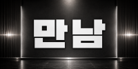 인천 연수구 ♥ 만남 ♥ 단란주점