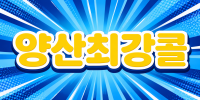 경남 양산시 ♥양산 최강콜♥ 노래주점